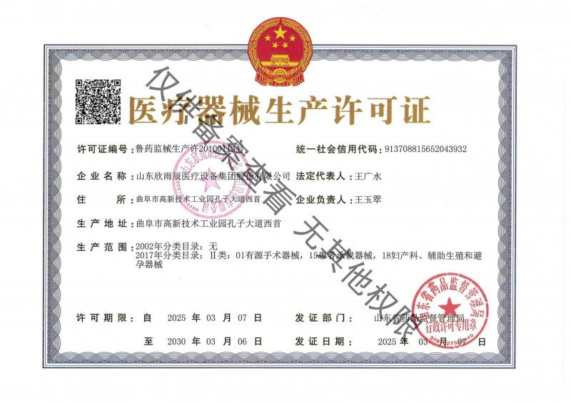 医疗器械生产许可证
